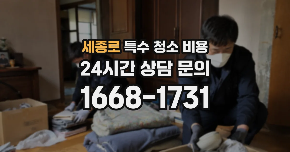 세종로 특수 청소 비용