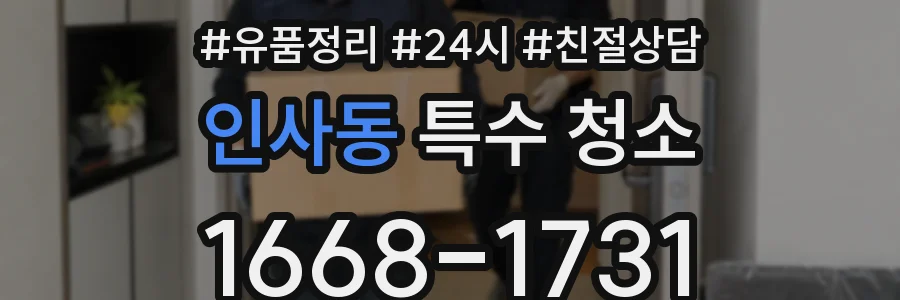 인사동 특수 청소