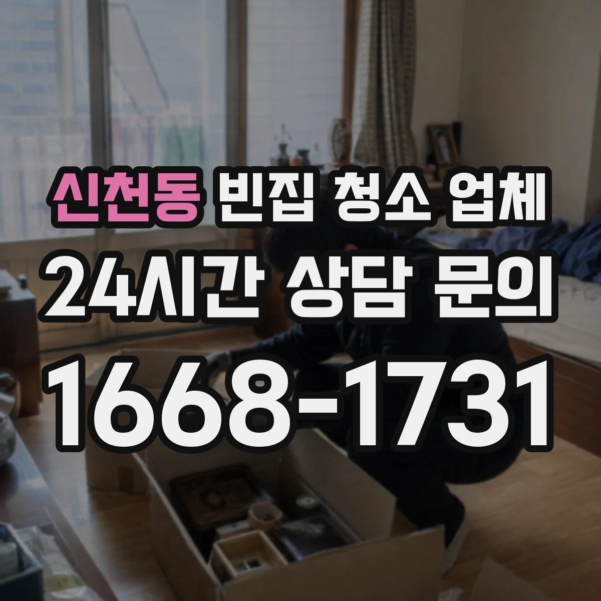 신천동 빈집 청소 업체