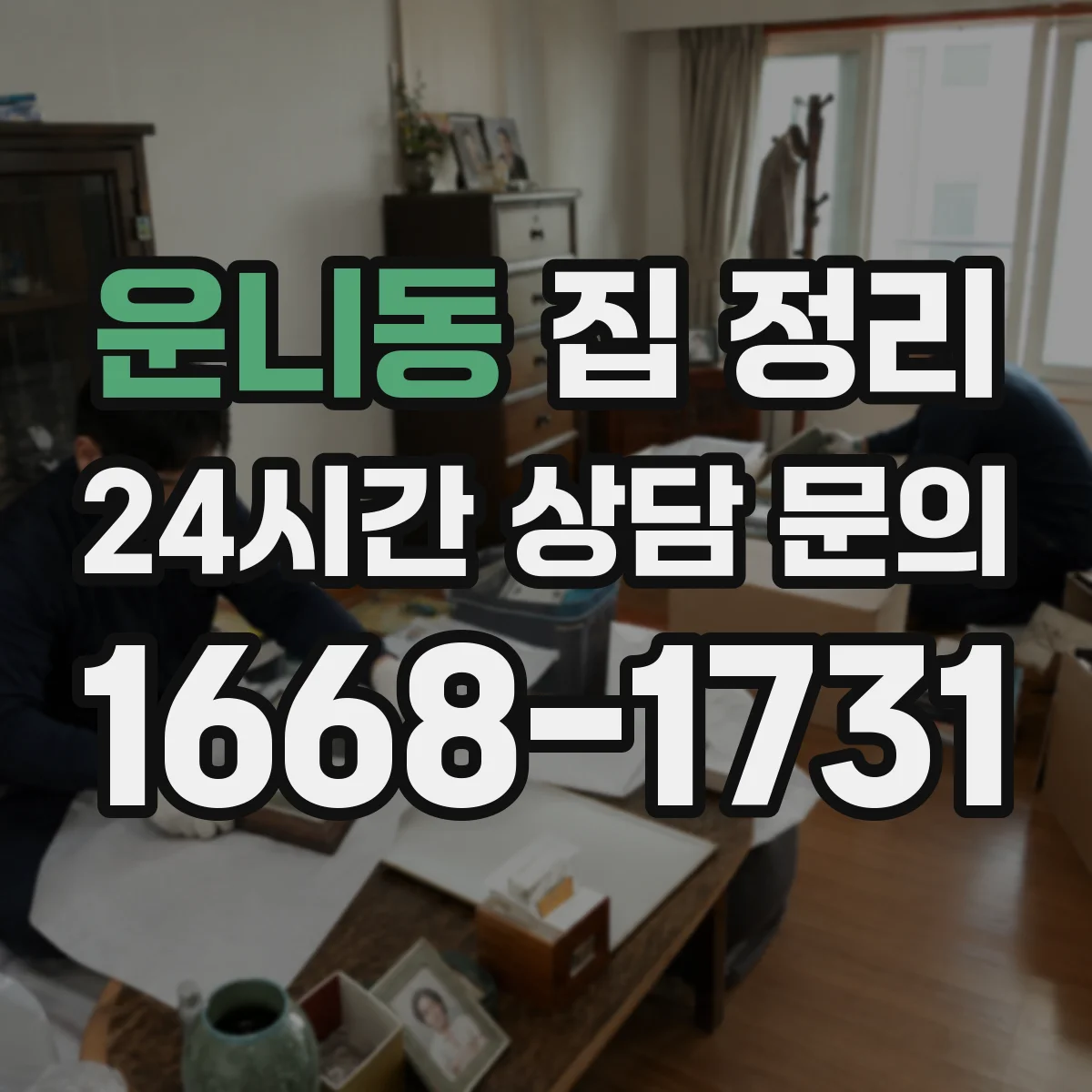 운니동 집 정리
