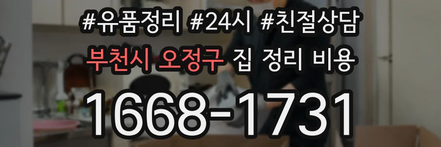 부천시 오정구 집 정리 비용