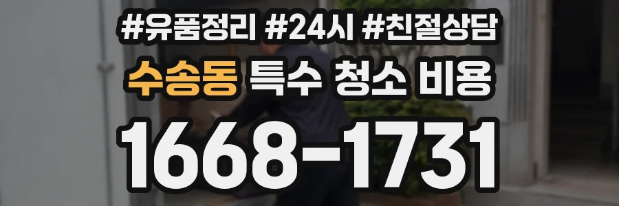수송동 특수 청소 비용