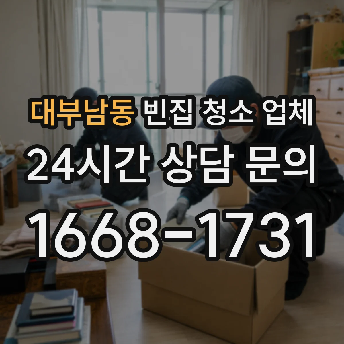 대부남동 빈집 청소 업체