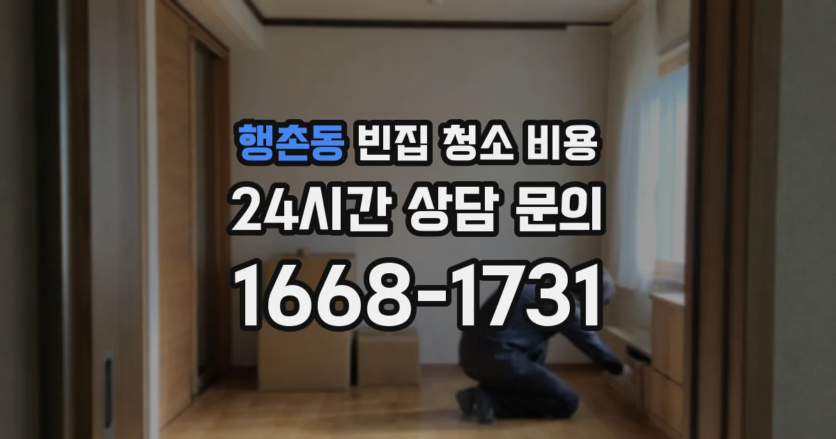 행촌동 빈집 청소 비용