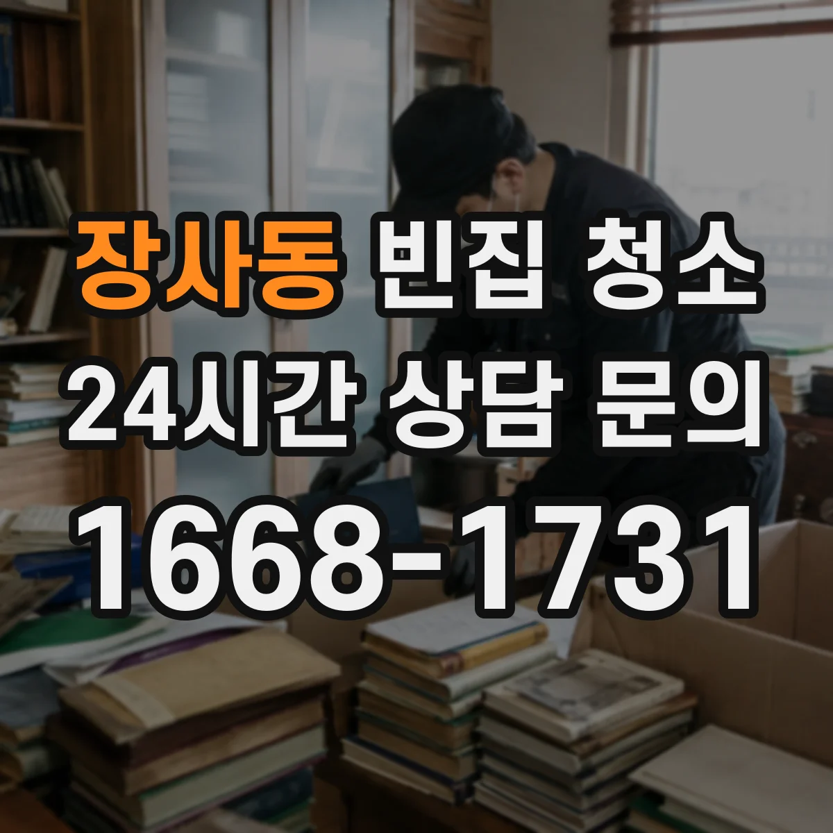 장사동 빈집 청소 청소 범위 측정 후 시간과 작업을 나눠 안내