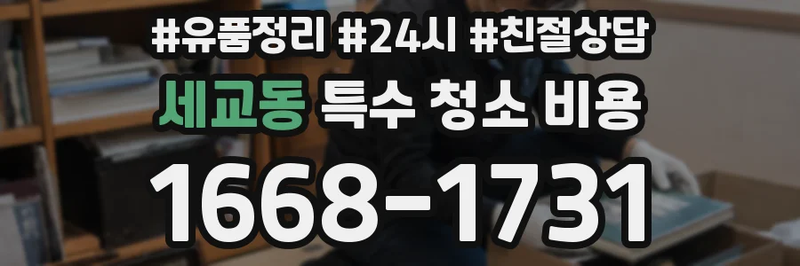 세교동 특수 청소 비용