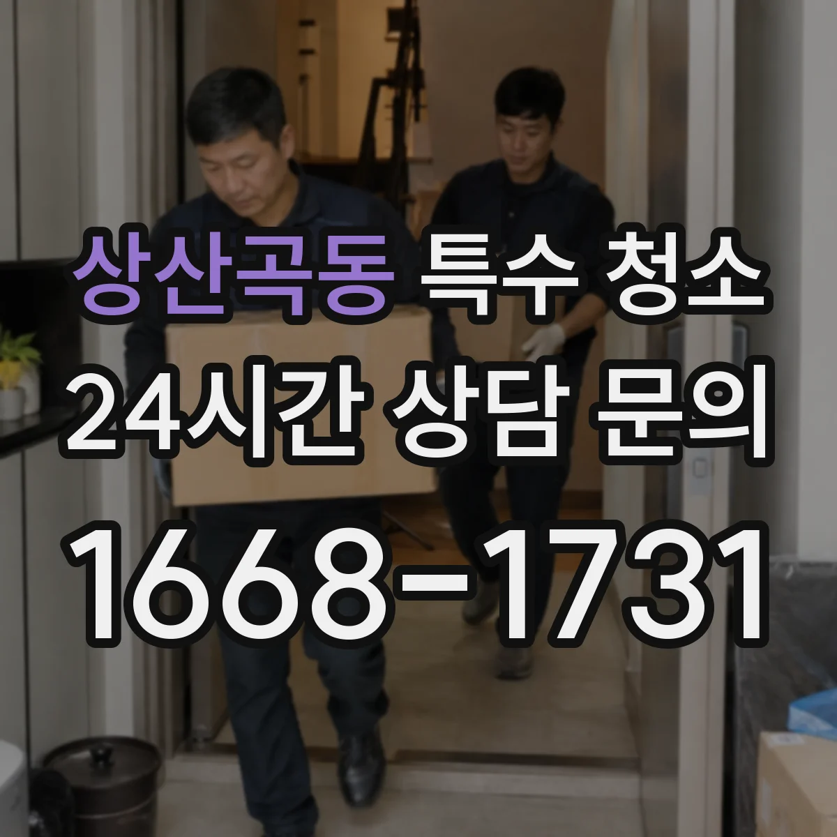 상산곡동 특수 청소