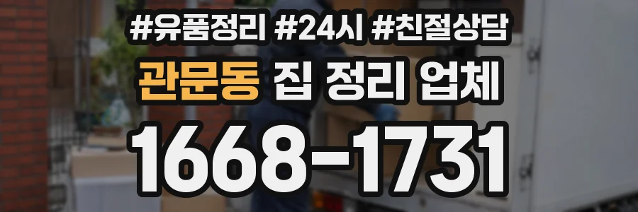 관문동 집 정리 업체