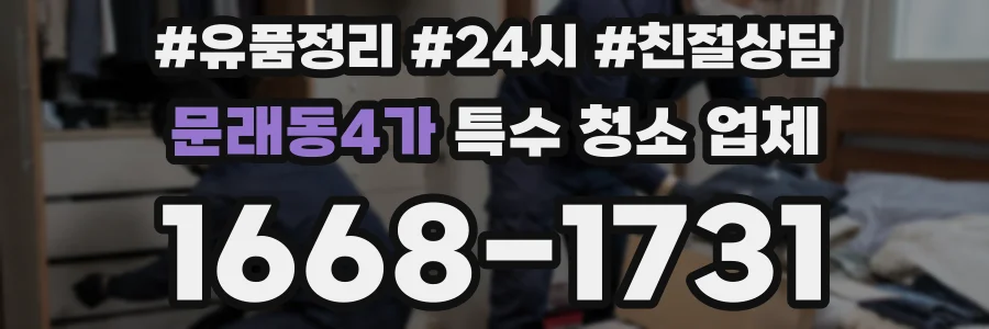 문래동4가 특수 청소 업체