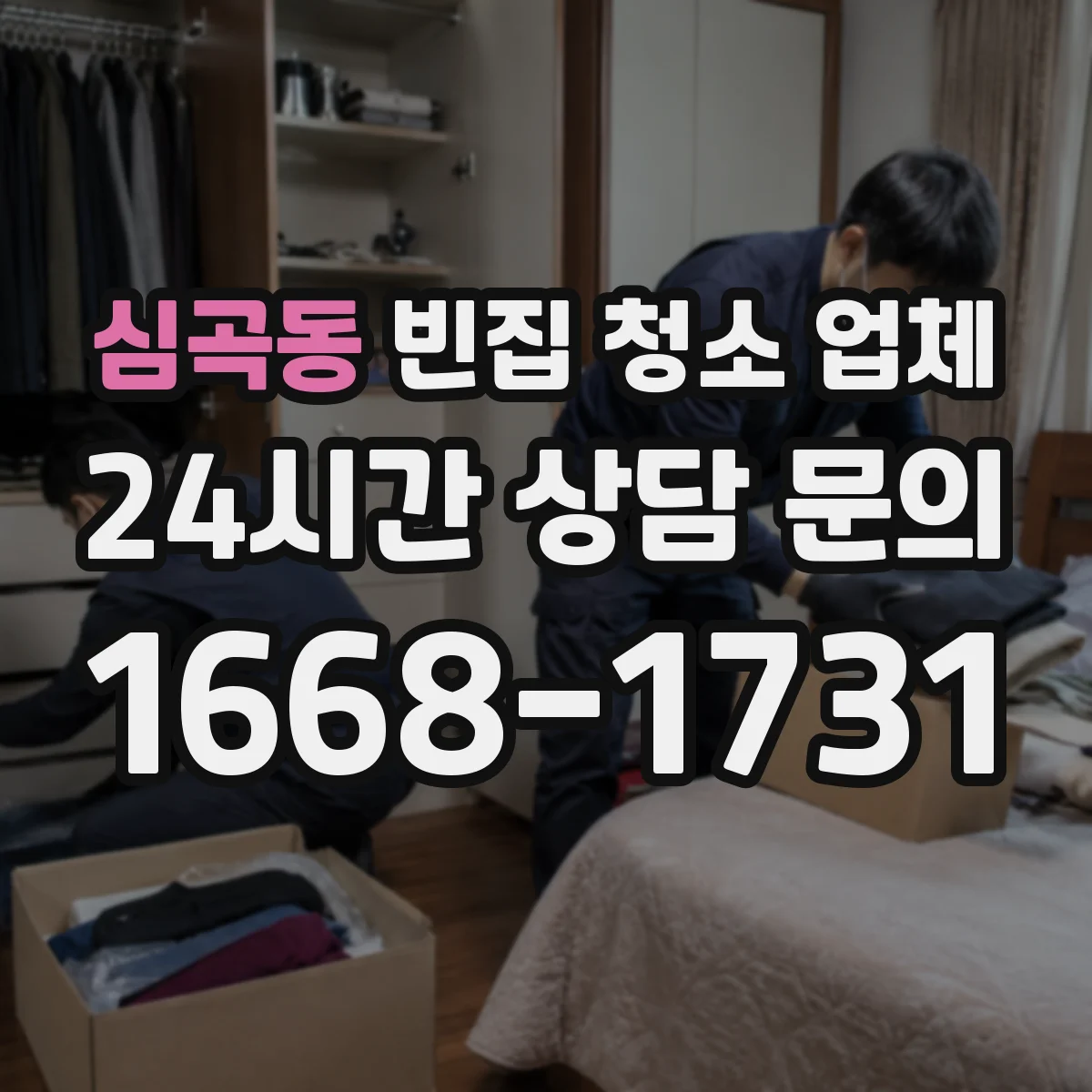 심곡동 빈집 청소 업체