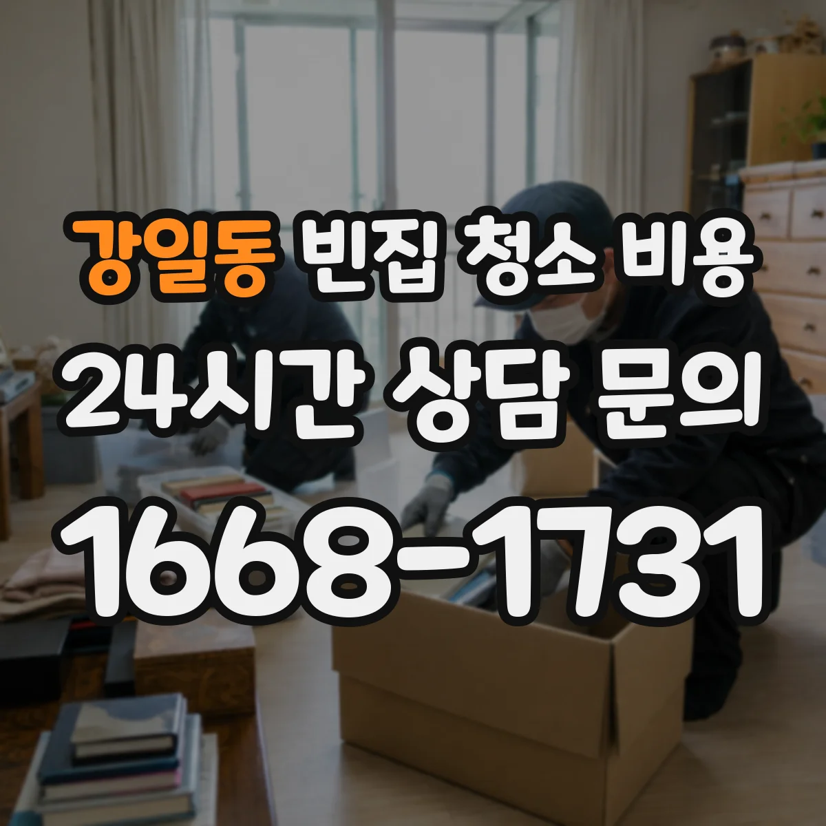 강일동 빈집 청소 비용