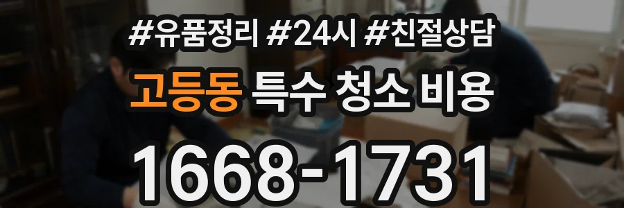 고등동 특수 청소 비용