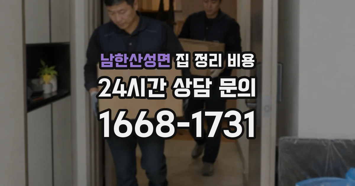 남한산성면 집 정리 비용