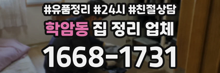 학암동 집 정리 업체