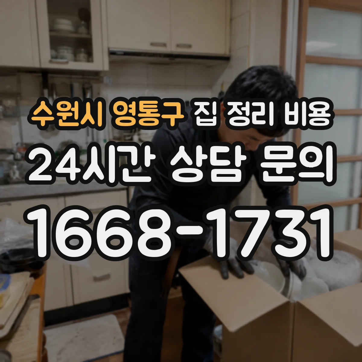 수원시 영통구 집 정리 비용 폐가구 반납과 철거 연계 비용