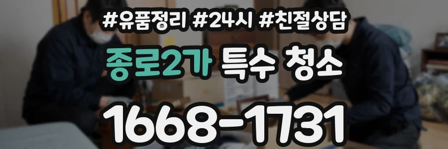 종로2가 특수 청소