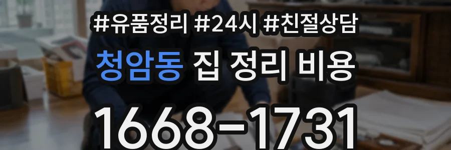 청암동 집 정리 비용