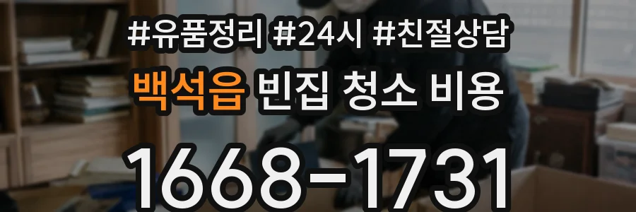 백석읍 빈집 청소 비용