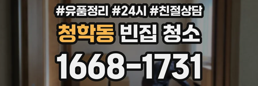 청학동 빈집 청소