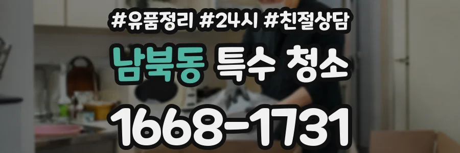 남북동 특수 청소