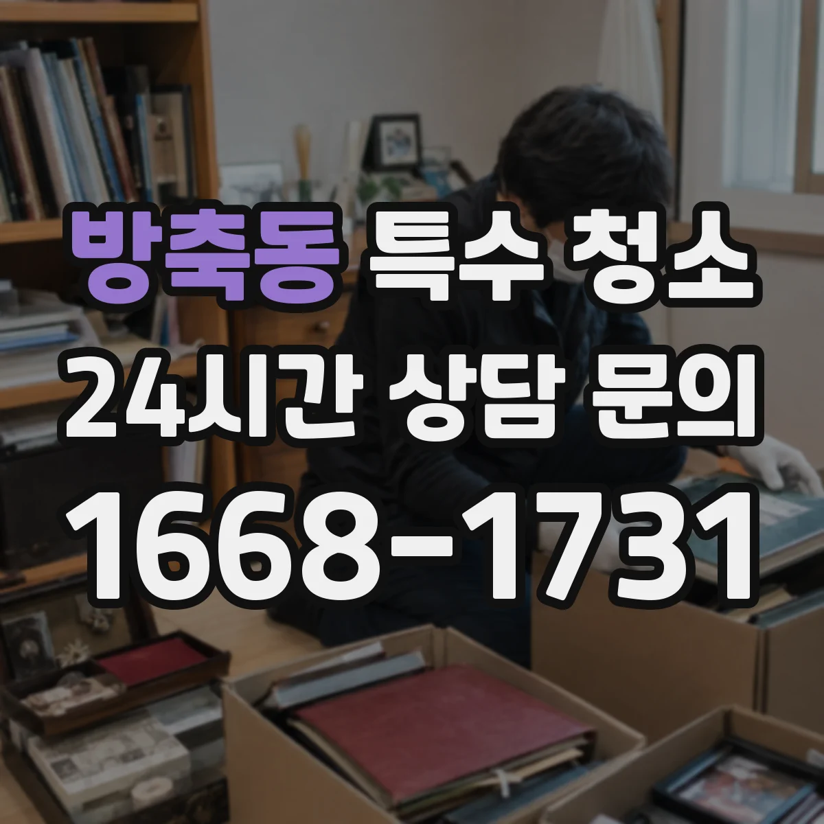 방축동 특수 청소