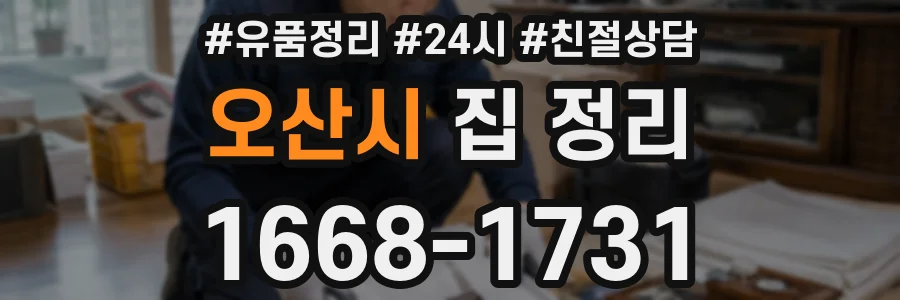 오산시 집 정리