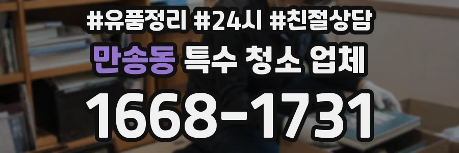 만송동 특수 청소 업체