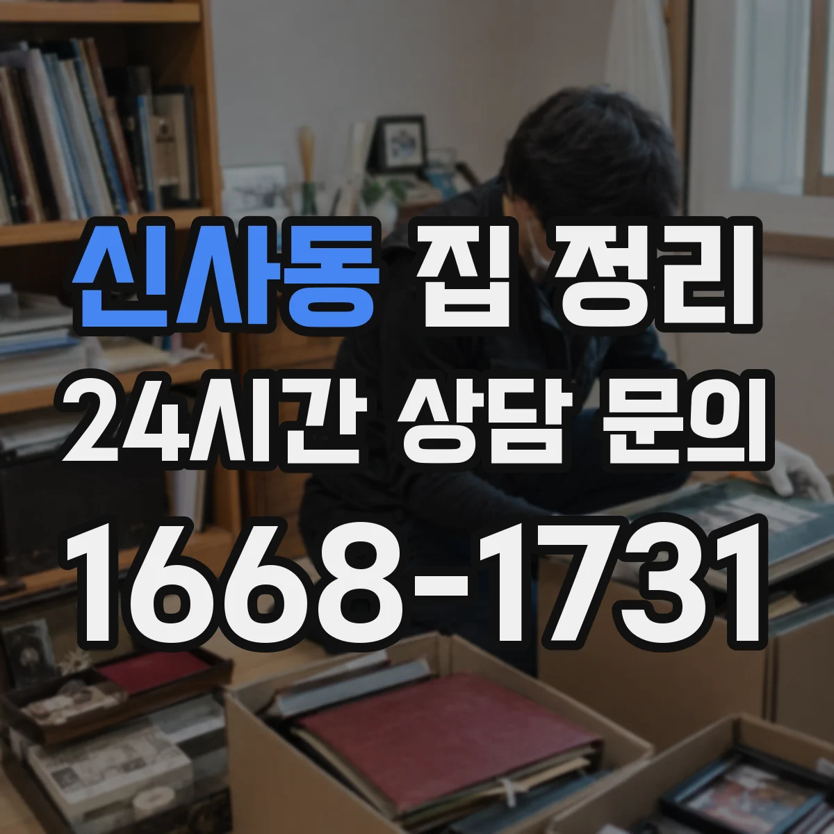 신사동 집 정리