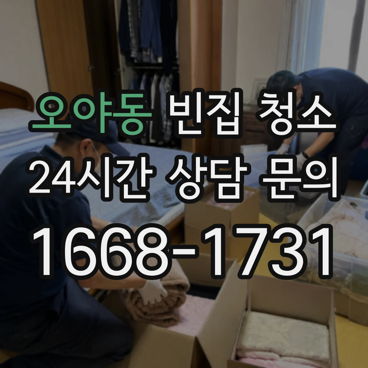오야동 빈집 청소