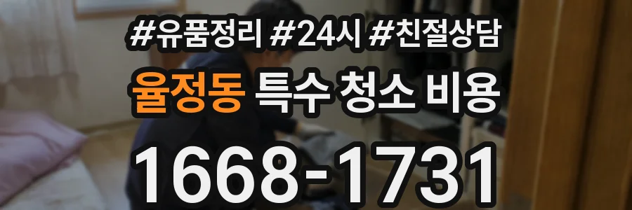 율정동 특수 청소 비용