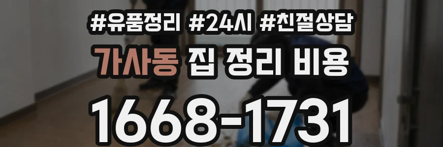 가사동 집 정리 비용