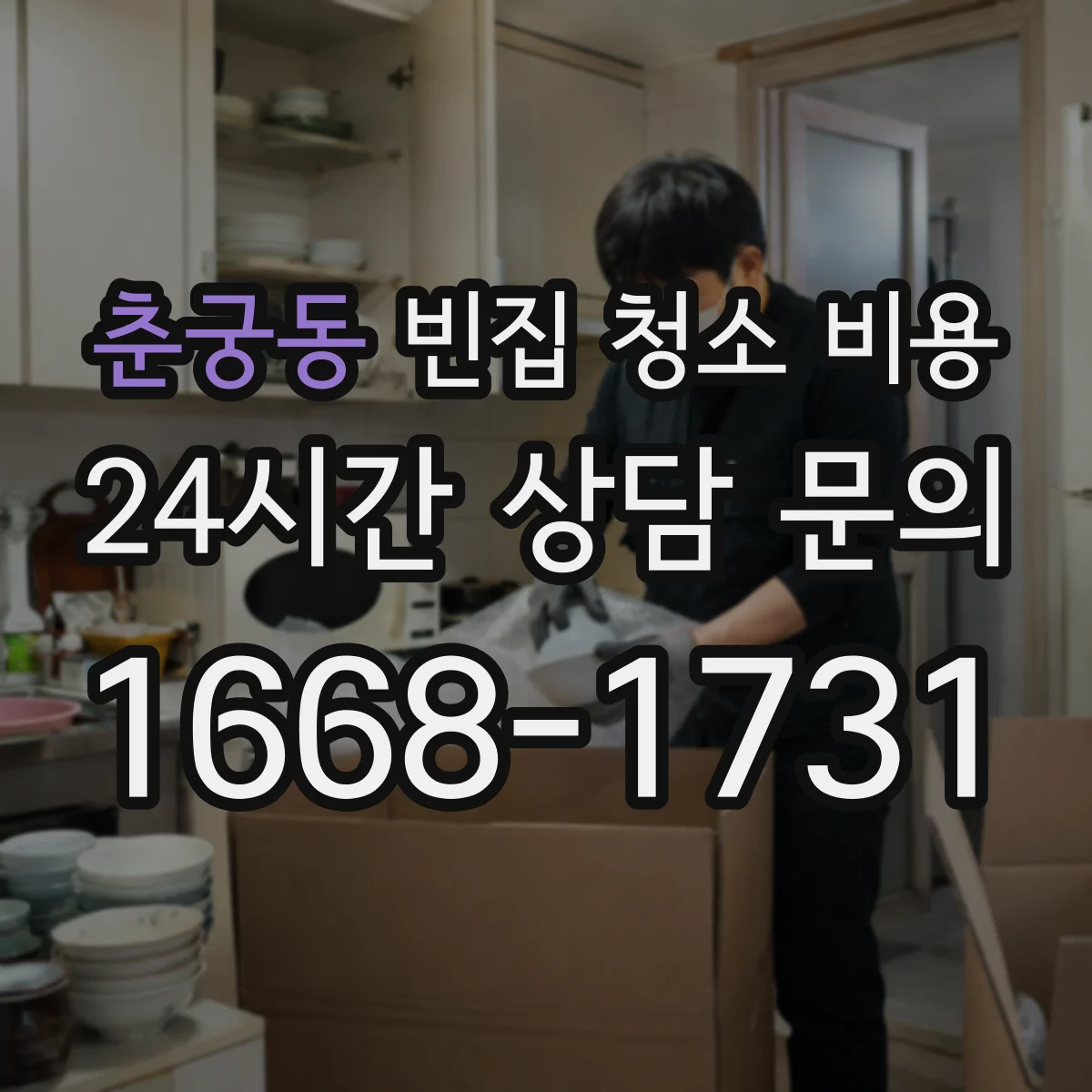 춘궁동 빈집 청소 비용