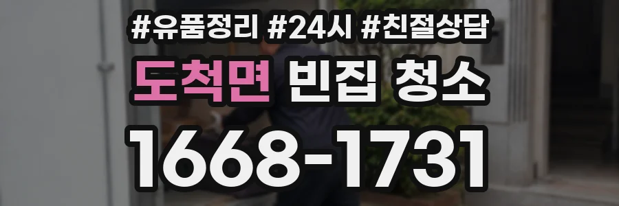 도척면 빈집 청소