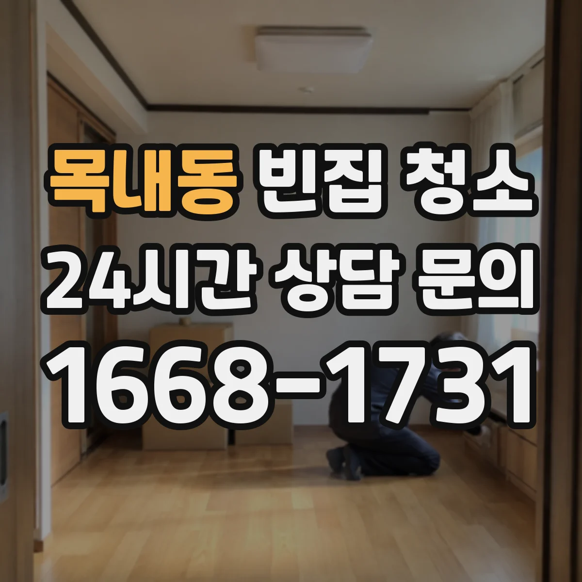 목내동 빈집 청소