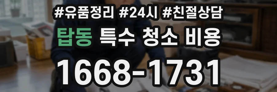 탑동 특수 청소 비용