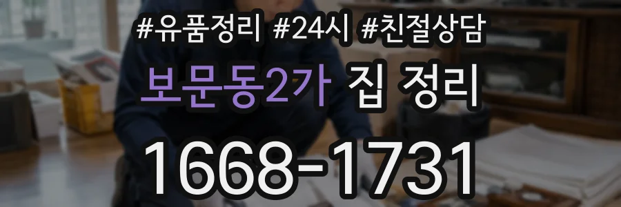 보문동2가 집 정리