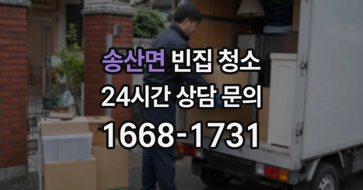 송산면 빈집 청소