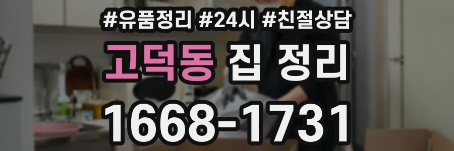 고덕동 집 정리