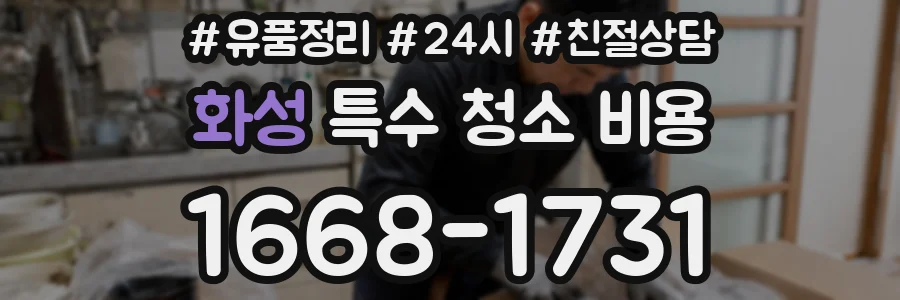 화성 특수 청소 비용