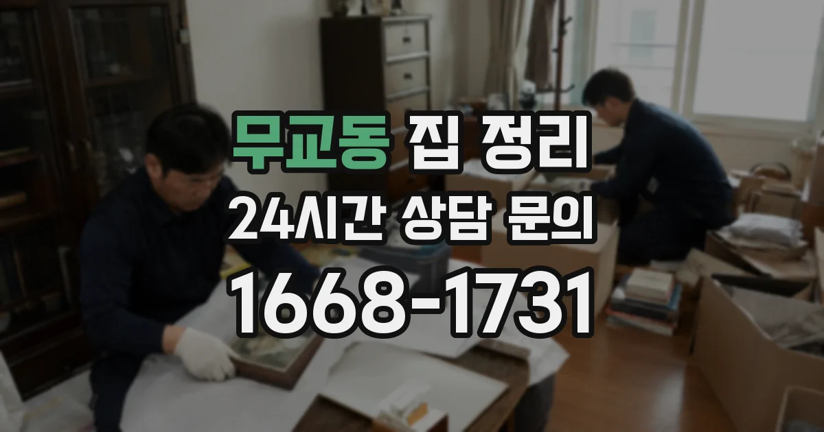 무교동 집 정리