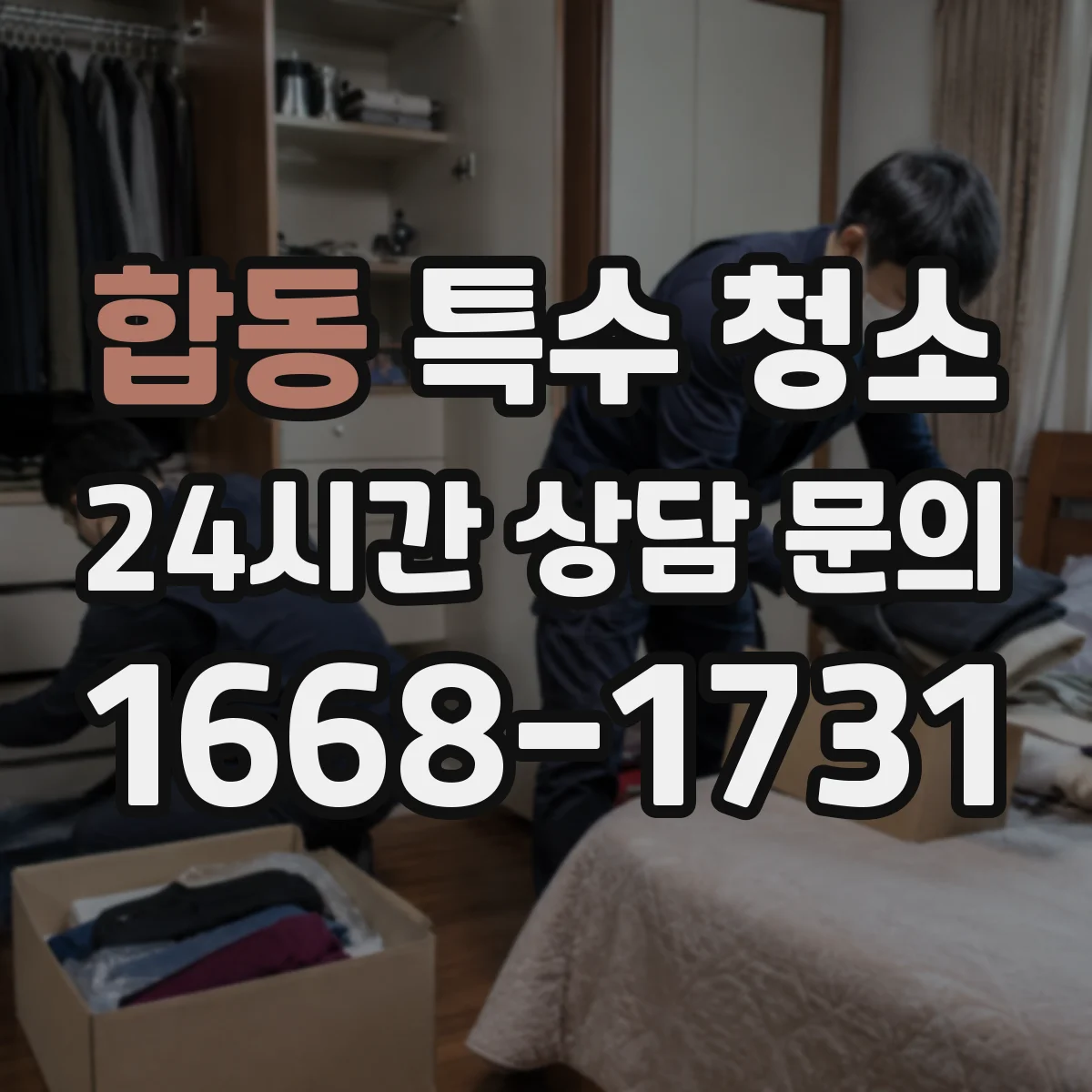 합동 특수 청소