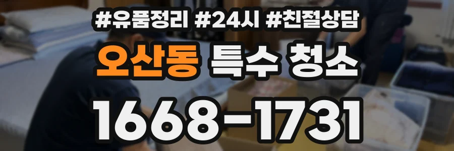 오산동 특수 청소