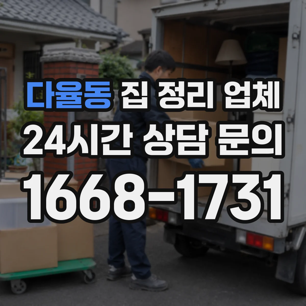 다율동 집 정리 업체