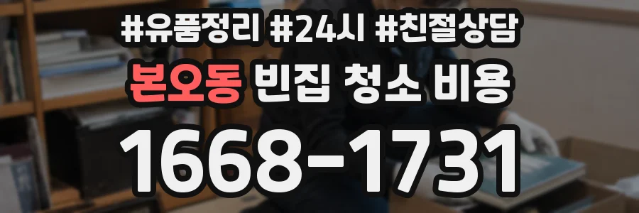 본오동 빈집 청소 비용