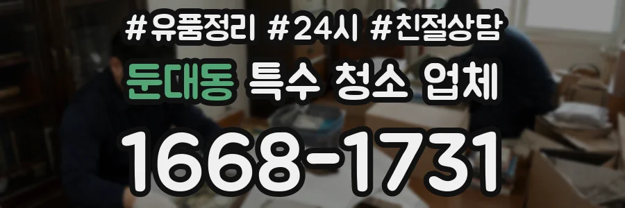 둔대동 특수 청소 업체