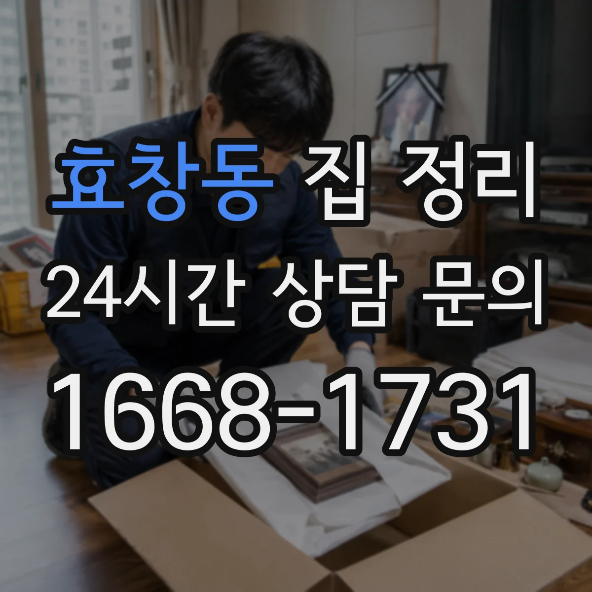 효창동 집 정리