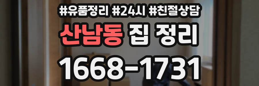 산남동 집 정리