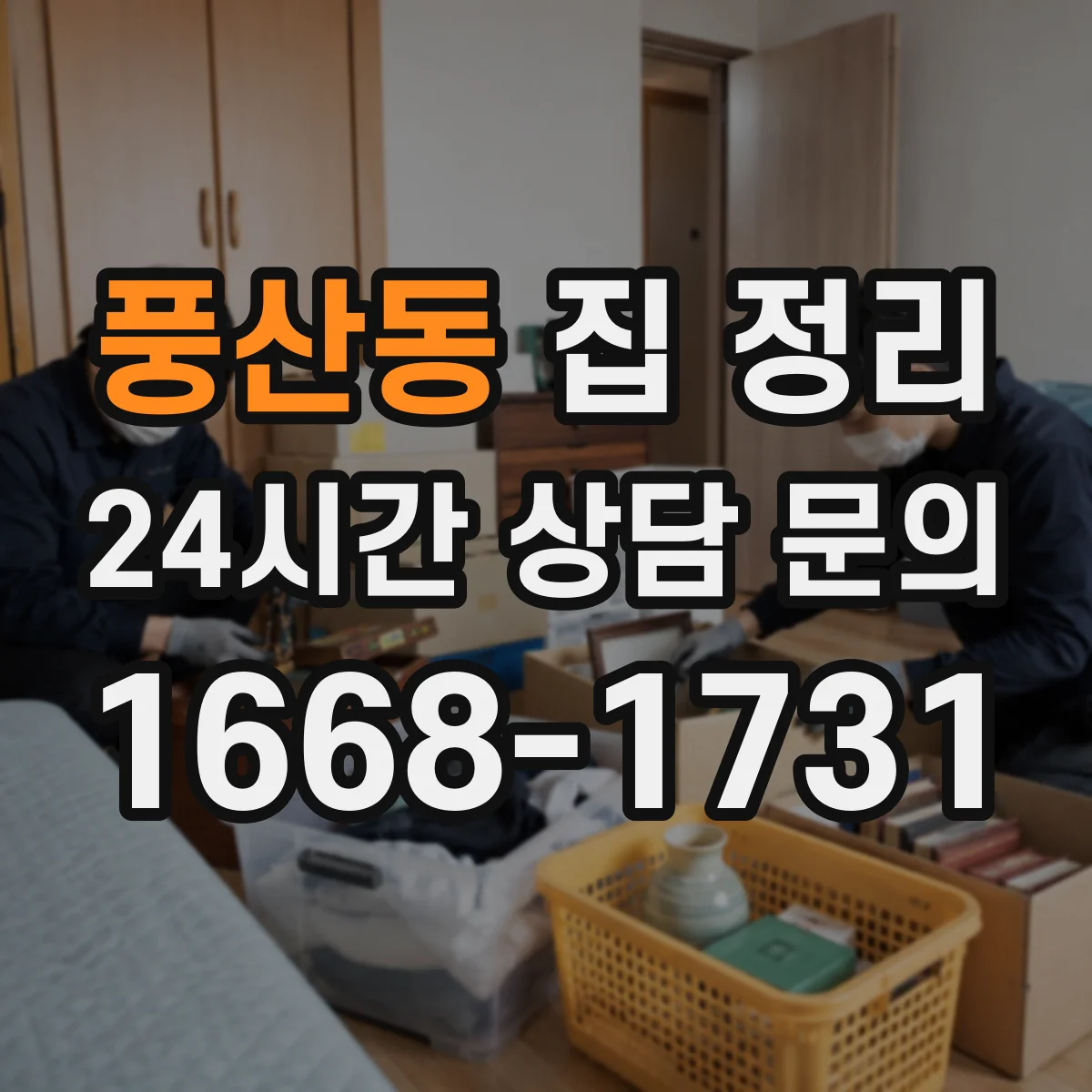 풍산동 집 정리