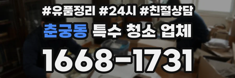 춘궁동 특수 청소 업체