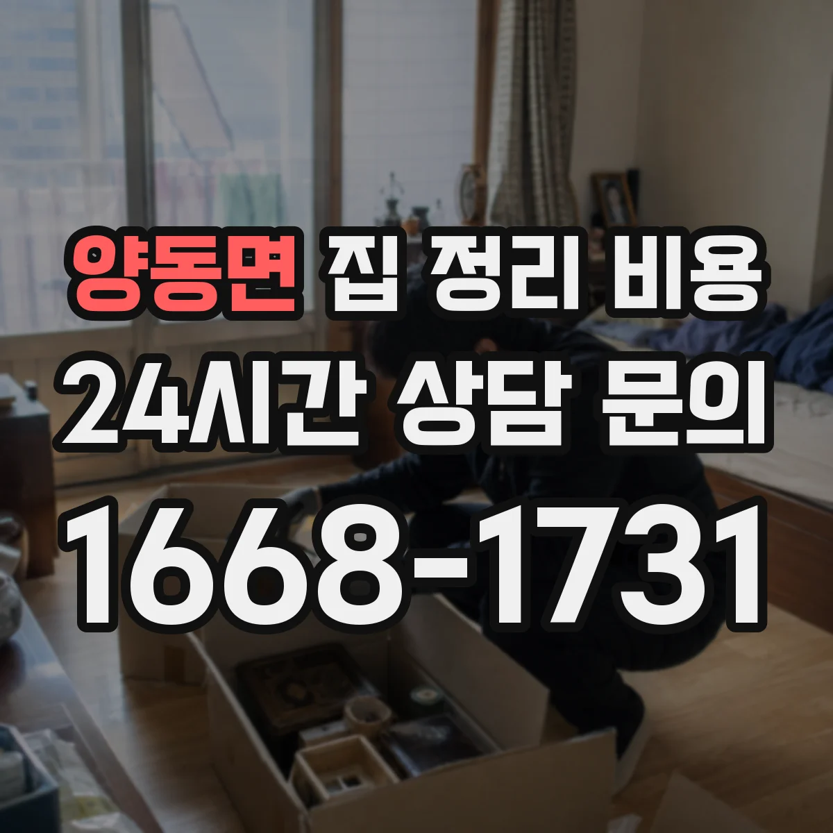 양동면 집 정리 비용